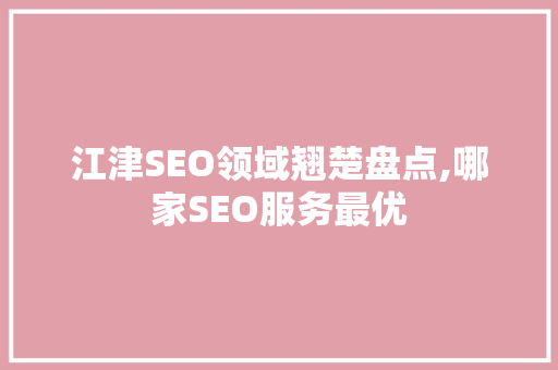 江津SEO领域翘楚盘点,哪家SEO服务最优