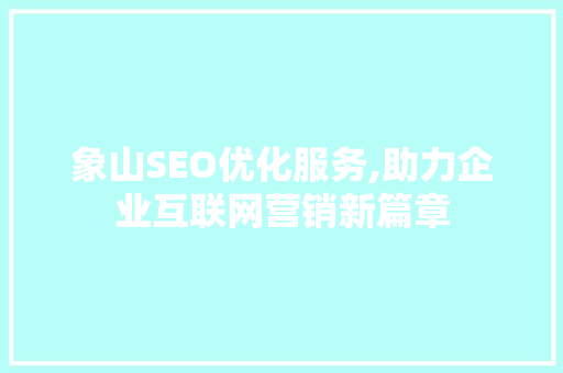 象山SEO优化服务,助力企业互联网营销新篇章