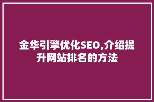 金华引擎优化SEO,介绍提升网站排名的方法