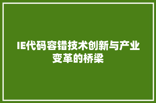 IE代码容错技术创新与产业变革的桥梁