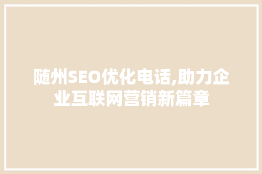 随州SEO优化电话,助力企业互联网营销新篇章