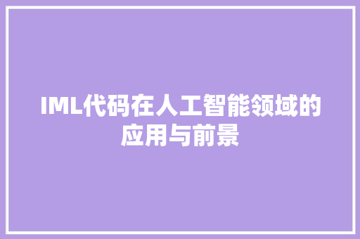 IML代码在人工智能领域的应用与前景