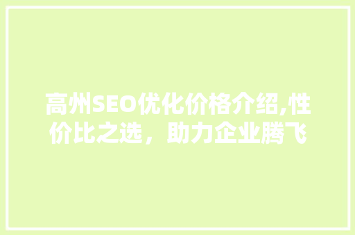 高州SEO优化价格介绍,性价比之选，助力企业腾飞