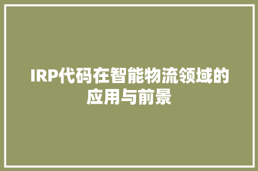 IRP代码在智能物流领域的应用与前景