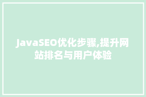 JavaSEO优化步骤,提升网站排名与用户体验