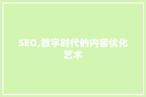 SEO,数字时代的内容优化艺术