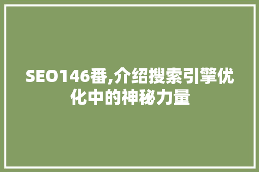 SEO146番,介绍搜索引擎优化中的神秘力量