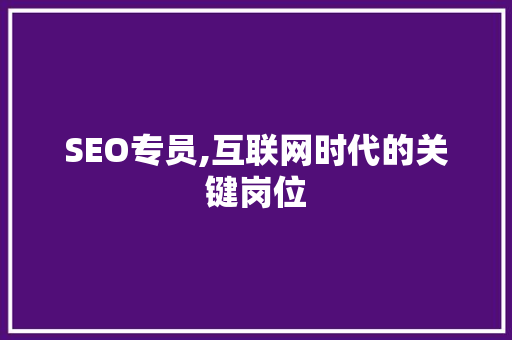 SEO专员,互联网时代的关键岗位