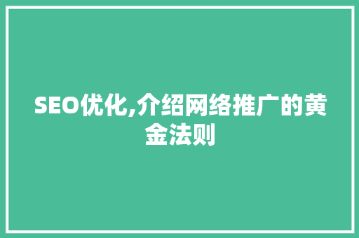 SEO优化,介绍网络推广的黄金法则