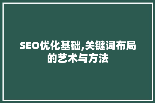 SEO优化基础,关键词布局的艺术与方法