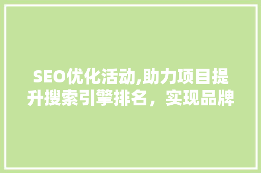SEO优化活动,助力项目提升搜索引擎排名，实现品牌价值最大化