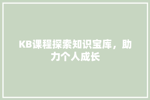 KB课程探索知识宝库，助力个人成长