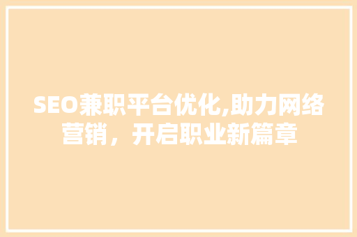SEO兼职平台优化,助力网络营销，开启职业新篇章