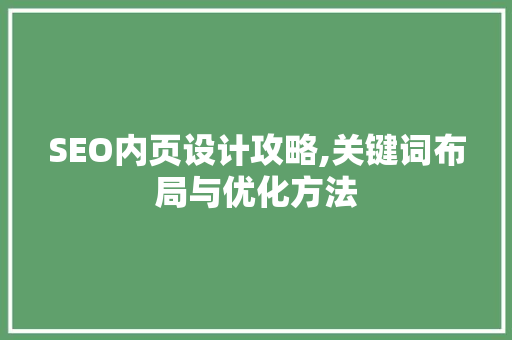 SEO内页设计攻略,关键词布局与优化方法
