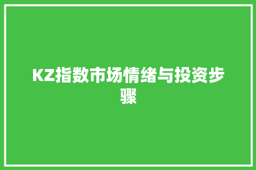 KZ指数市场情绪与投资步骤