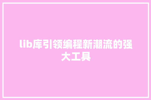 lib库引领编程新潮流的强大工具