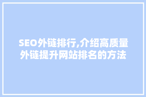 SEO外链排行,介绍高质量外链提升网站排名的方法
