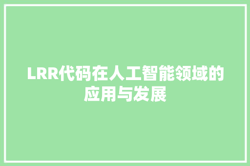 LRR代码在人工智能领域的应用与发展