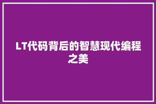 LT代码背后的智慧现代编程之美