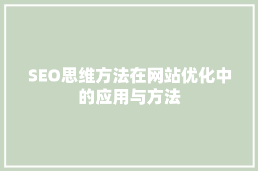 SEO思维方法在网站优化中的应用与方法