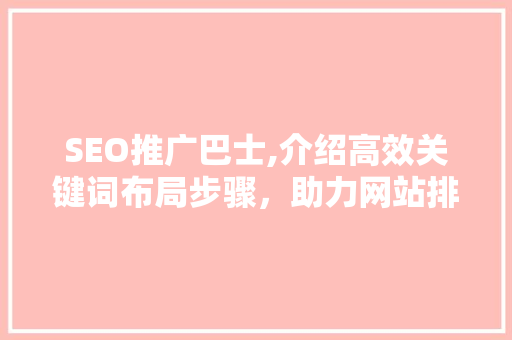 SEO推广巴士,介绍高效关键词布局步骤，助力网站排名提升