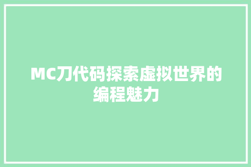 MC刀代码探索虚拟世界的编程魅力