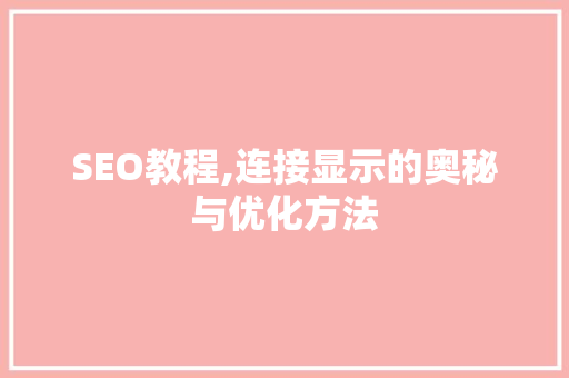 SEO教程,连接显示的奥秘与优化方法
