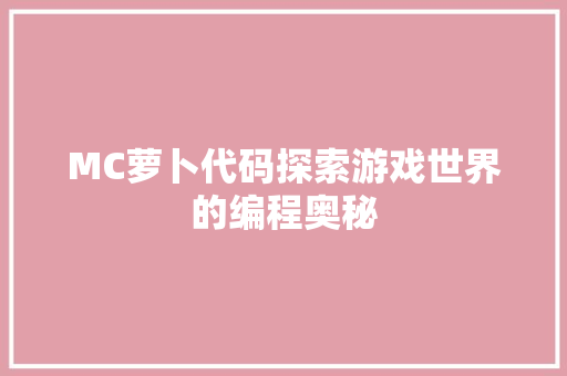 MC萝卜代码探索游戏世界的编程奥秘