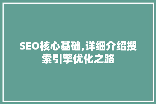 SEO核心基础,详细介绍搜索引擎优化之路