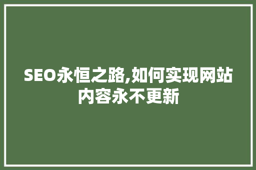 SEO永恒之路,如何实现网站内容永不更新