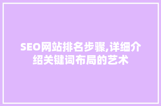 SEO网站排名步骤,详细介绍关键词布局的艺术