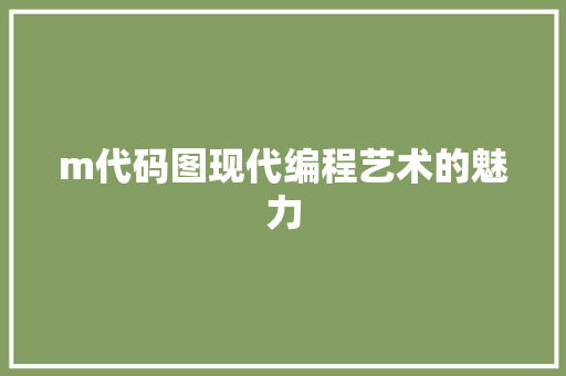 m代码图现代编程艺术的魅力