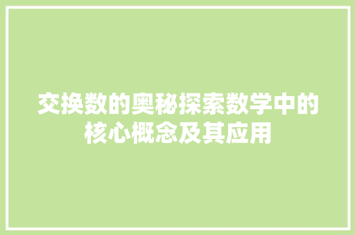 交换数的奥秘探索数学中的核心概念及其应用
