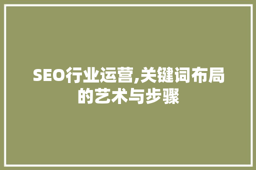 SEO行业运营,关键词布局的艺术与步骤