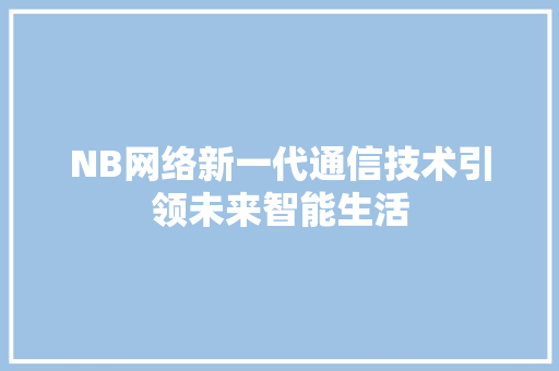 NB网络新一代通信技术引领未来智能生活