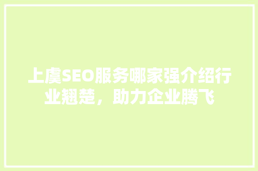 上虞SEO服务哪家强介绍行业翘楚，助力企业腾飞