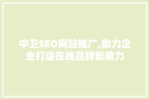 中卫SEO网站推广,助力企业打造在线品牌影响力