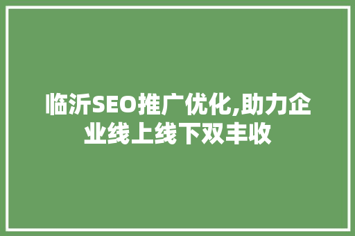 临沂SEO推广优化,助力企业线上线下双丰收