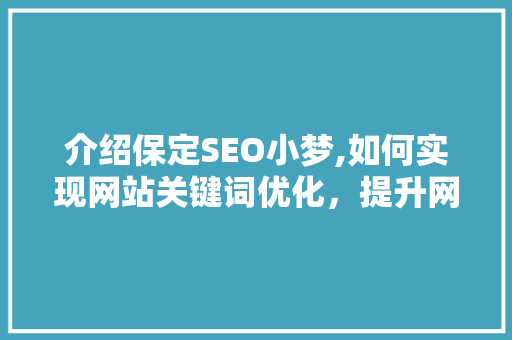 介绍保定SEO小梦,如何实现网站关键词优化，提升网站排名