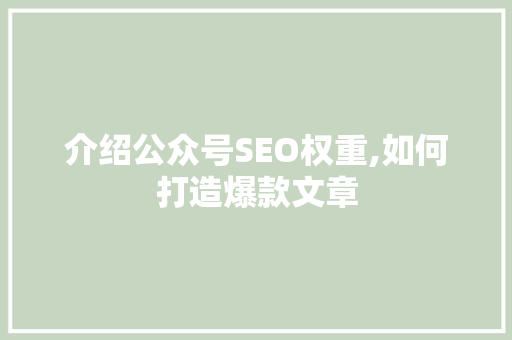 介绍公众号SEO权重,如何打造爆款文章