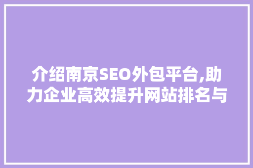介绍南京SEO外包平台,助力企业高效提升网站排名与流量