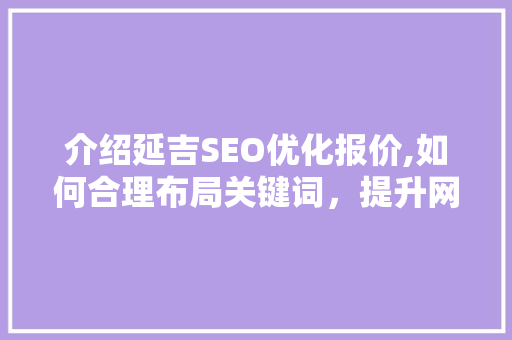 介绍延吉SEO优化报价,如何合理布局关键词，提升网站排名