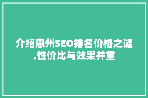 介绍惠州SEO排名价格之谜,性价比与效果并重