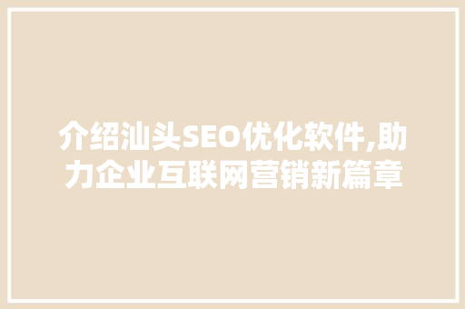 介绍汕头SEO优化软件,助力企业互联网营销新篇章