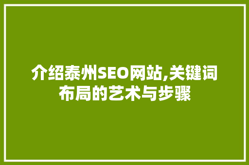 介绍泰州SEO网站,关键词布局的艺术与步骤