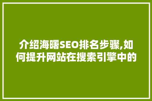 介绍海曙SEO排名步骤,如何提升网站在搜索引擎中的竞争力