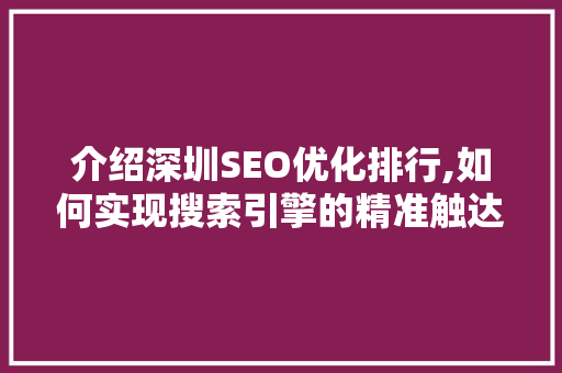 介绍深圳SEO优化排行,如何实现搜索引擎的精准触达
