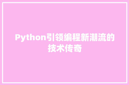 Python引领编程新潮流的技术传奇