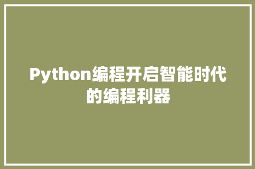 Python编程开启智能时代的编程利器