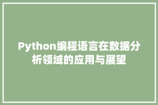 Python编程语言在数据分析领域的应用与展望